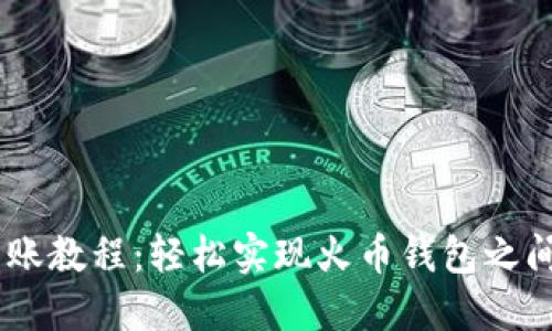 火币USDT转账教程：轻松实现火币钱包之间的资金转移