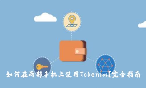 如何在两部手机上使用Tokenim？完全指南