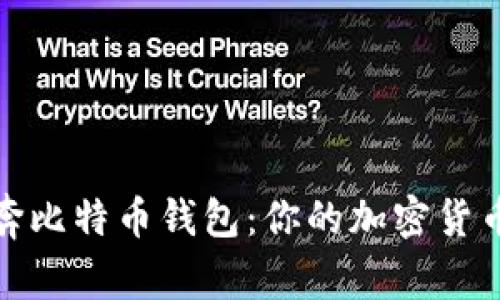 如何下载和使用奔比特币钱包：你的加密货币之旅从这里开始