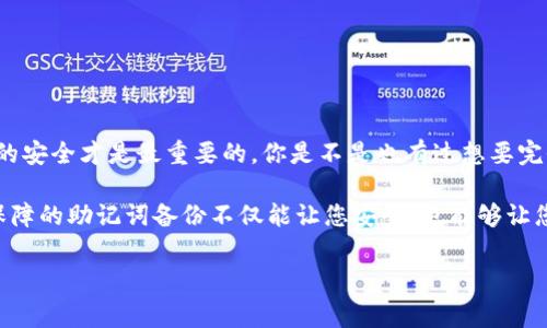 导出Tokenim助记词的过程相对简便，但在执行之前，请务必了解助记词的安全性和重要性。助记词是您访问和恢复加密钱包的重要钥匙，泄露后可能导致您的资产面临风险。下面是关于如何导出Tokenim助记词的详细步骤和注意事项。

什么是Tokenim助记词？
Tokenim助记词是一组由12个或24个随机单词组成的词语，这些词语生成于您的钱包创建时。它们用于访问您的数字资产并恢复您的钱包。理解助记词的功能和重要性是使用加密货币的基础。是否曾想过，如果没有这个助记词，你会如何访问你的资产？

导出助记词的必要性
在一些情况下，您可能需要导出助记词，比如：更换设备、备份钱包、迁移到其他钱包等。很多人可能会问：“我真的需要导出助记词吗？”答案是，如果您希望确保能随时访问您的资产，或许是时候备份并导出助记词了。

导出助记词的步骤
接下来，我们将分步骤说明如何导出Tokenim的助记词。请确保您是在安全的环境下操作，避免任何第三方干扰。

h4步骤1：打开Tokenim应用/h4
确保您的Tokenim应用已经安装并且打开。登陆您的账户，您要确保和您之前在创建钱包时使用的设备是一样的，是否有想过不在公共场合操作以保护您的隐私？

h4步骤2：找到钱包设置/h4
在Tokenim应用界面，寻找“设置”或“钱包管理”的选项。这个地方通常包含了所有与钱包相关的选项。

h4步骤3：选择备份选项/h4
在设置选项中，选择“备份”或“导出助记词”。您可能会被要求输入密码或进行身份验证，以确保安全性。这是否让你感到安心？

h4步骤4：导出助记词/h4
一旦选择了导出助记词，应用可能会将助记词以文本形式展示出来。在这个过程中，您需要仔细记录下所有的单词，确保没有遗漏。这是一个非常重要的步骤，是否有些人曾因一时疏忽而损失资产呢？

h4步骤5：安全保存助记词/h4
导出的助记词需要在一个安全的地方保存，极力建议不要将其保存在在线文档或云端储存中。”纸张备份“是一个常见而安全的方式，可以将助记词写下来，放在一个安全可靠的地方，而不是随手放在桌面上。你有没有想清楚如何安全地保存这些重要信息？

助记词的安全性问题
在导出和保存助记词的过程中，无疑会产生一些安全性的问题。如果助记词被他人窃取，攻击者将可以完全访问您的钱包，这无疑是每个持有加密资产的人最为忌惮的事情。因此，您需要采取必要的措施来保护这些信息。

如何确保助记词的安全
有几个简单而有效的策略，可以帮助您提升助记词的安全性：

h41. 不要在线存储/h4
如前所述，避免将助记词存储在云服务（如谷歌云、Dropbox等）中。这是因为这些服务可能会受到黑客攻击。

h42. 使用硬件钱包/h4
硬件钱包可以为您的助记词提供极高的安全性。通过物理设备存储助记词，攻击者无法通过网络访问您的信息。

h43. 加密备份/h4
如果您非要把助记词进行数字备份，可以使用强密码加密文件。虽然这并不完美，但可以提高安全性。

总结
使用Tokenim的钱包时，助记词是一个不可替代的重要资产。导出助记词的过程虽然简单，但保护助记词的安全才是最重要的。你是不是也有过想要完全掌控自己资产的想法？保护助记词，不仅是对自己资产的负责，同时也是对未来的一种保障。

在导出助记词之后，请定期检查您的安全措施和存储方式，确保没有任何潜在的安全隐患。总之，安全有保障的助记词备份不仅能让您安心，也能够让您的加密资产更加稳健。希望以上内容可以帮助到您！

Tokenim, 助记词, 数字资产, 钱包安全/guanjianci