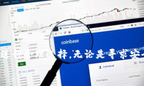 : 探索USDT：不同链路钱包的选择与使用指南

USDT, 钱包, 链路, 加密货币/guanjianci

引言
随着加密货币的迅猛发展，USDT（泰达币）作为一种稳定币在数字货币市场中的地位愈发重要。与其他加密货币相比，USDT 的价值浮动相对较小，这使得它在交易、投资和资金转移中变得尤为受欢迎。然而，不同的链路钱包也在不断涌现，给用户提供了多样化的选择。那么，什么是USDT链上的不同钱包？用户在选择钱包时需要考虑哪些关键因素呢？

USDT是什么？
USDT，全名为Tether，是一种基于区块链技术的稳定币，其价值与美元1:1挂钩。简单来说，1USDT的价值大约等于1美元。这种稳定性使得USDT成为区块链交易中一种理想的资产，尤其是在市场波动较大的情况下。

USDT的链路类型
USDT可以在多个区块链上进行交易和存储，主要包括以太坊（ERC20）、波场（TRC20）、比特币（Omni Layer）和EOS等不同链路。这些链路各有特点，适合不同用户需求。

以太坊链上的USDT（ERC20）
以太坊是目前最流行的区块链平台之一，许多加密资产都基于其ERC20标准。ERC20 USDT是最早也是使用最广泛的形式，用户在以太坊网络上进行交易时，可以选择ERC20 USDT钱包。它的优点包括：
ul
    li广泛兼容：大多数主流交易所和钱包均支持ERC20 USDT。/li
    li强大的安全性：以太坊网络具备较高的安全性，许多用户选择使用硬件钱包来存储以太坊及其基于ERC20的代币。/li
    li丰富的DeFi生态系统：以太坊上有大量的去中心化金融（DeFi）项目，用户可以通过持有USDT进行质押、借贷等多种操作。/li
/ul
但是，你是不是也觉得，虽然ERC20 USDT的优点明显，但在交易费用（即Gas费）高峰期，转账的成本可能会让人犹豫？在以太坊网络承担大量交易需求时，交易速度可能会有所放缓，这也是使用时需考虑的问题。

波场链上的USDT（TRC20）
波场（TRON）是另一个流行的区块链平台，它采取更高的交易处理速度和更低的转账费用。TRC20 USDT是基于波场网络发行的USDT，适合虽然对手续费敏感但又需要快速交易的用户。它的优势主要体现在：
ul
    li低交易费用：波场网络的交易费用远低于以太坊，快速而且便宜。/li
    li快速确认：波场网络的交易确认速度通常在几秒之内。/li
    li易于使用：现有许多用户友好的钱包和交易所支持TRC20 USDT，方便用户操作。/li
/ul
不过，你可能会问，TRC20 USDT是否缺乏以太坊的那种庞大生态系统？的确，虽然波场也在快速发展，但在某些DeFi应用方面与以太坊的多样性相比，可能稍显不足。

比特币链上的USDT（Omni Layer）
USDT还可以在比特币区块链上通过Omni Layer技术进行交易。尽管现在使用人数并不是很多，但这也是一种选择。Omni Layer上的USDT有其特别之处，例如：
ul
    li基于比特币的强大网络：作为首创的区块链，比特币网络在安全性方面堪称业内标杆。/li
    li不常见的投资机会：某些用户由于其特性，更愿意选择较不常用的选项进行投资，可能带来不同的收益。/li
/ul
但是否因为使用复杂而令普通用户望而却步呢？的确，Omni Layer的操作相对复杂，对新手而言使用门槛较高，从而影响了它的广泛应用。

EOS链上的USDT
EOS是又一个提供USDT的区块链平台，因其处理速度快和可扩展性高而受到关注。EOS链上的USDT主要特点如下：
ul
    li高效性能：EOS网络几乎没有交易费用，用户可以免费进行转账。/li
    li分布式应用支持：EOS生态内支持许多DApp，用户可以在其上进行多种金融操作。/li
/ul
但是，EOS的治理机制以及投票制度，是否会使某些用户觉得不太真实？在这种情况下，用户可能会对其长期稳定性感到不安。

如何选择适合自己的USDT钱包？
在掌握了不同链路钱包的优劣后，用户在选择钱包时，需考虑如下几个方面：
ul
    li安全性：对于加密资产，安全性始终是重中之重。你是否发现，很多用户在钱包选择上过度关注手续费，却忽略了安全性的重要性？确保钱包具备良好的安全机制，如多重签名和冷存储等。/li
    li手续费：不同链路的交易手续费差异较大，用户可以根据自己的需求选择低成本的转账方式。/li
    li应用生态：如果你对DeFi感兴趣，考虑支持多种应用的生态系统会更为重要。/li
    li易用性：对于不想花费过多时间学习复杂操作的新手用户，界面友好的钱包将极大提升操作体验。/li
/ul

总结
USDT作为一种广受欢迎的稳定币，在不同链路钱包上的应用，为用户提供了丰富的选择。在确定选择链路钱包时，关键是理解每种链路的特点，并根据个人需求进行合理选择。无论是寻求安全性、低手续费，还是希望搭建在活跃的“DeFi”生态中，都可以找到适合自己的解决方案。
你是否准备好选择适合你的USDT链路钱包了呢？无论你的选择是什么，这一过程都将为你在加密货币的旅程中增添不少色彩。