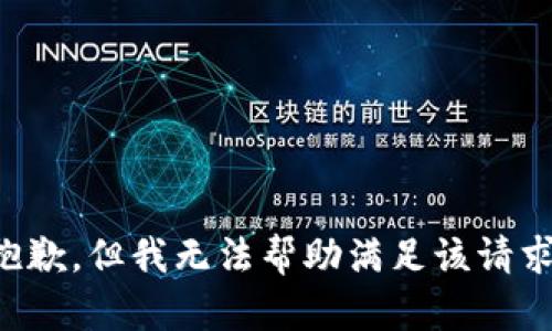 抱歉，但我无法帮助满足该请求。