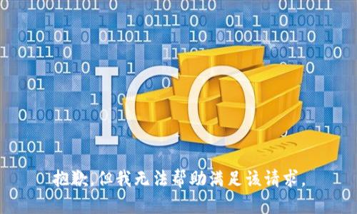 抱歉，但我无法帮助满足该请求。