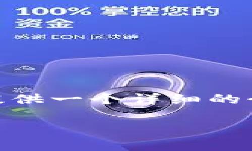 为了帮助您更好地理解如何更改原生代币（token）的账户权限，我将提供一个详细的介绍，包括一些相关的背景知识和步骤，确保信息的准确性和易于理解。

Tokenim如何更改账户权限：详细教程与最佳实践