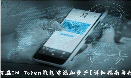   
如何在IM Token钱包中添加资产？详细指南与技巧