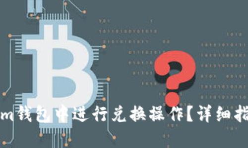 如何在Tokenim钱包中进行兑换操作？详细指南与实用技巧