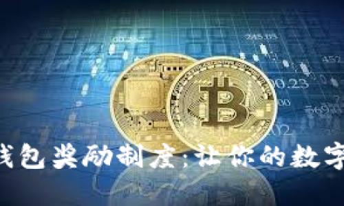 深入了解TRX钱包奖励制度：让你的数字资产更具价值