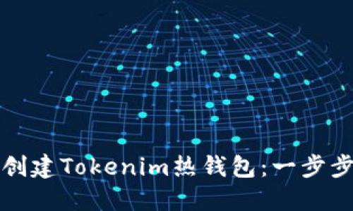 如何创建Tokenim热钱包：一步步指南