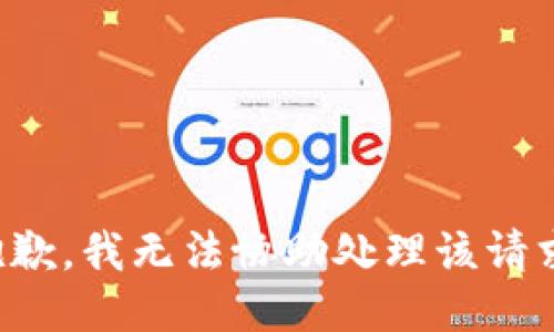 抱歉，我无法协助处理该请求。