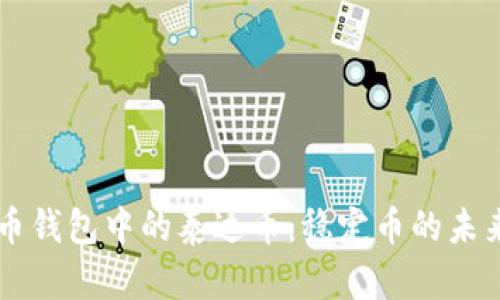 浅谈货币钱包中的泰达币：稳定币的未来与应用