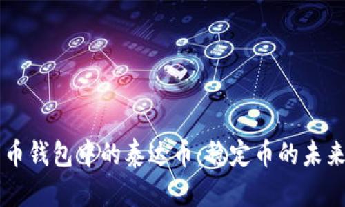 浅谈货币钱包中的泰达币：稳定币的未来与应用