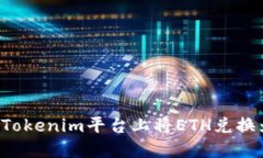 如何在Tokenim平台上将ETH兑换为USDT