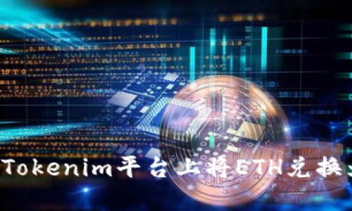 如何在Tokenim平台上将ETH兑换为USDT