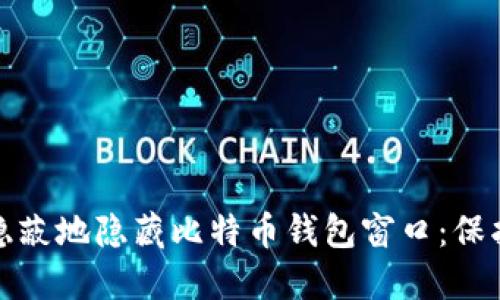 如何安全隐蔽地隐藏比特币钱包窗口：保护您的隐私