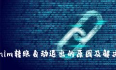 Tokenim转账自动退出的原因及解决方案