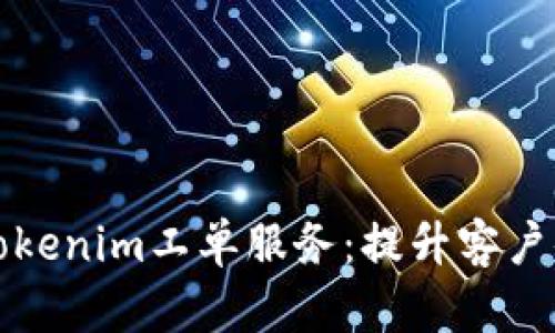 全面解析Tokenim工单服务：提升客户体验的利器