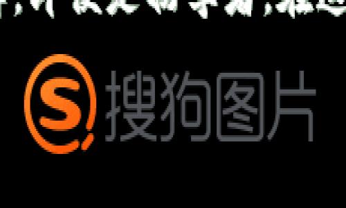   如何开通OP钱包：步骤详解与使用指南 / 

 guanjianci OP钱包, 数字钱包, 加密货币, 在线支付 /guanjianci 

引言
随着数字货币的普及，越来越多的人开始关注和使用数字钱包，OP钱包便是其中之一。它不仅为用户提供了方便的资金管理方式，还为其安全性、去中心化等特点吸引了大量用户。那么，如何开通OP钱包呢？本文将为您详细解析开通OP钱包的步骤，并为您提供相关的使用技巧与注意事项，让您尽快上手这一现代金融科技的利器。

1. 理解OP钱包的功能
在我们深入探讨如何开通OP钱包之前，首先需要了解OP钱包的基本功能与优势。你知道吗，OP钱包不仅仅是一个简单的存储工具，它还具备众多便捷的操作功能，例如跨链转账、资产管理、交易记录查看等。当我们在日常生活中需要快速进行数字货币交易时，OP钱包能够提供非常高效的解决方案。

2. 开通OP钱包的准备工作
在动手之前，有几个准备工作是必须要做的。首先，你需要确认自己的手机系统和网络环境，确保设备能够支持OP钱包的下载和运行。此外，确保你的个人资料如电子邮箱、手机号码等是有效的，因为这些信息将在注册过程中用到。

3. 下载OP钱包
准备工作做完后，接下来就是下载OP钱包。你可以在各大应用商店（如App Store或Google Play）中搜索“OP钱包”。找到应用后，点击下载并安装。你是不是还在等什么？只需几分钟时间，你就能够顺利完成这一步！

4. 注册和开通钱包
安装完成后，打开OP钱包应用，你将看到一个简单易懂的界面。接下来，你需要进行注册。在注册页面，你需要填写电子邮箱、设置密码，甚至可能需要进行手机验证码的验证。这些步骤不仅确保你的账户安全，也帮助你更好地管理钱包。记住，你的密码一定要复杂且独特，以防止不必要的安全隐患。

5. 钱包种子短语的生成与保存
在注册过程中，OP钱包会为你生成一个种子短语，这个短语就相当于你钱包的钥匙。一旦丢失，此钱包将恢复无望，因此，你务必将其妥善保管。不同于普通的登录密码，你是否认为将其写下并放在一个安全的地方是个好主意？当然，不要将它存储在网络设备上，以避免被黑客攻击的风险。

6. 如何充值和使用OP钱包
钱包开通后，接下来的步骤就是为钱包充值。你可以通过银行转账、信用卡或用其他数字货币进行充值。值得注意的是，不同的充值方式通常会有不同的手续费，你是否了解这些费用？在进行充值前，最好仔细阅读相关信息，以免后续产生不必要的麻烦。

7. 钱包的安全与防护
安全性是数字钱包使用过程中最重要的一环。OP钱包为了保护用户资产，提供了一系列的安全机制。包含双重验证、冷存储等功能，你是否觉得这些措施足以保障你的资金安全？当然，用户自身的警惕也是不可忽视的，不要随意点击不明链接，保持警惕。

8. OP钱包的日常使用
一旦钱包开通并且充值完成，你就可以通用它进行日常的数字货币交易。你可以进行资产管理、查看交易记录、发送和接收加密货币等。这里面最重要的便是掌控好自己的资产，如果对某种加密货币的实时行情非常关注，你是否应该考虑设置提醒功能？在这个瞬息万变的市场中，时刻准备商机是成功的关键。

9. 常见问题解答
在使用OP钱包的过程中，可能会遇到一些常见问题。比如，如果忘记密码该怎么办？这时，你可以通过邮箱找回密码，系统会将重置链接发送到你的注册邮箱。你是不是觉得这样的设计很贴心？当然，在你进行任何操作之前，最好仔细阅读帮助中心提供的帮助文档。

10. 结语
总结来说，开通OP钱包的整个过程并不复杂，但在使用过程中仍需保持警惕，保护自己的资产安全。通过上述步骤，相信你已经对OP钱包有了更深入的理解。即便是初学者，在这股数字货币的浪潮中，也能凭借OP钱包一步步成长为精明的投资者。你有没有准备好加入这个充满机遇的数字时代？随时等待着你的成功故事！

希望这篇文章能够帮助到你，并引导你顺利开通和使用OP钱包。如果你对数字货币仍有疑问，欢迎随时与我进行交流！