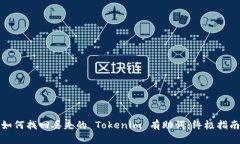 如何找回丢失的 Tokenim 有助词：终极指南