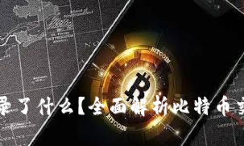 比特币钱包记录了什么？全面解析比特币交易记录的价值