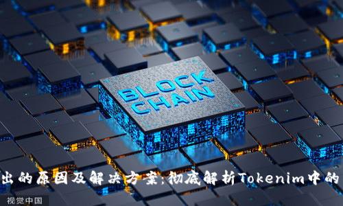 TRX转不出的原因及解决方案：彻底解析Tokenim中的转账问题