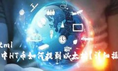 basichtmlTP钱包中HT币如何提到以太坊？详细操作指