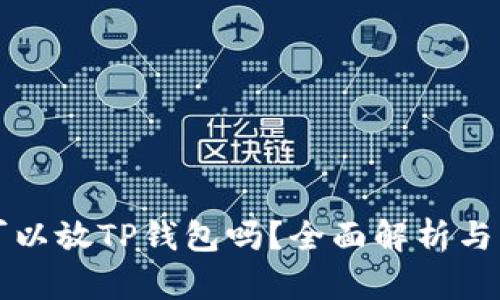 狗狗币可以放TP钱包吗？全面解析与实用指南