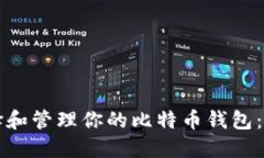 如何选择和管理你的比特币钱包：新手指南