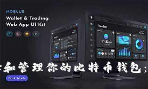 如何选择和管理你的比特币钱包：新手指南