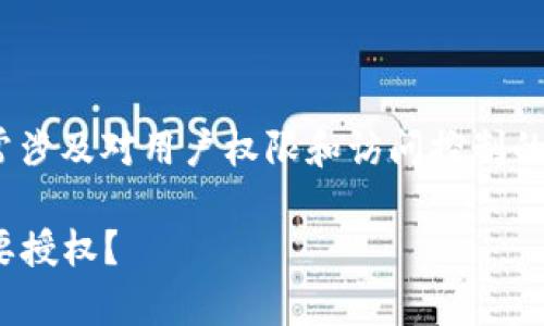 在Tokenim或类似平台中，资源管理通常涉及对用户权限和访问控制的设置。下面是一个对您问题的详细解答。

### Tokenim中的资源管理：是否需要授权？