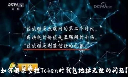   
如何解决空投Token时钱包地址无效的问题？