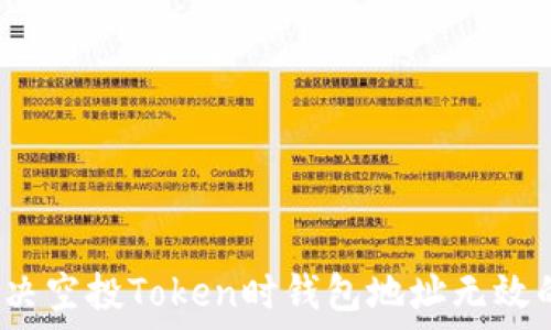   
如何解决空投Token时钱包地址无效的问题？