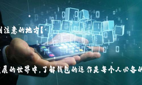 找到你的比特币零钱包：如何选择适合自己的电子钱包？

比特币, 数字钱包, 加密货币, 钱包选择/guanjianci

一、什么是比特币零钱包？

在数字货币的海洋中，比特币作为最早且最流行的加密货币，一直以来备受瞩目。而比特币零钱包则是存储、接收和发送比特币的工具。想象一下，如果你有一个钱包，里面装满了数字货币，随时可以用来买卖、投资或者转换成法定货币，这就是比特币零钱包的魅力所在。你是不是也希望拥有这样一个安全方便的地方来管理你的比特币？

比特币零钱包分为热钱包和冷钱包。热钱包是在线钱包，方便快捷，适合频繁交易；冷钱包则是离线储存，安全性更高，适合长期持有。选择适合自己的钱包就像选择最合适的背包一样，既要方便携带，也要确保安全。

二、如何选择比特币零钱包？

面对市场上众多的比特币钱包，你是否感到无从选择？以下几点可以帮助你理清思路。

h41. 安全性/h4

安全性无疑是选择比特币零钱包时最重要的考虑因素。你希望自己的资金安全无忧，对吗？寻找一种具备双重身份验证、冷存储以及良好口碑的钱包是明智之举。许多用户在选择时会查看在线评价，确保所选钱包没有过多的安全漏洞。如果你经常进行大额交易，不妨考虑一些硬件钱包，如Ledger或Trezor。

h42. 用户体验/h4

如果你是加密货币的新手，选择一个用户界面友好的钱包是关键。简单易懂的操作界面会让你更加愉快地管理你的比特币资产。无论是移动端钱包还是桌面钱包，功能的直观性和便捷性都直接影响用户体验。你是不是也希望在复杂的金融世界中获得简单的操作体验？

h43. 交易费用/h4

不同的钱包在交易手续费上可能存在差异，了解相关费用并进行比较是选择钱包时不可忽视的环节。某些钱包对于小额交易的收费相对较高，你是否考虑过这一点？在选择钱包之前，建议先了解其费用结构，以避免未来不必要的损失。

h44. 跨平台兼容性/h4

现在的人们生活离不开手机，随时随地都想管理自己的资产。因此，选择一款支持多平台的钱包，可以让你在不同设备间轻松切换，无缝接入。比如，某些钱包还允许你在手机和电脑之间同步数据，这样你就可以在任何时间，任何地点享受便利。

三、比特币零钱包的类型

我们已经讨论了选择比特币零钱包时的一些因素，现在让我们深入了解一下不同类型的比特币钱包。

h41. 热钱包/h4

热钱包是最常用的比特币存储工具，通常有移动应用和网站钱包。它们的优点在于方便快速，适合日常交易。但由于始终在线，安全性可能较低。那么，你是否能够承受这种潜在的风险呢？如果你的交易频率较高，热钱包是个不错的选择，但务必要确保有良好的安全措施。

h42. 冷钱包/h4

冷钱包可以是硬件设备，也可以是纸质钱包。其最大的优势是其安全性，适合长期持有和存储大量比特币。虽然其操作相对复杂，但如果你对自己的投资决策非常严格，不妨考虑使用冷钱包。你是不是也有过这种体验：越是重要的东西，越需要小心呵护？

h43. 硬件钱包/h4

硬件钱包是一种最安全的方法来存储比特币，它能有效防止黑客攻击。不过，它们也有一个缺点：通常较贵，对普通用户来说可能并不划算。如果你持有大量比特币且时常关注市场动态，不妨考虑一款硬件钱包，这会让你感到更加安心。

四、比特币零钱包的管理

选择完钱包后，如何妥善管理比特币零钱包就变得至关重要了。良好的管理习惯可以有效提高你的投资回报，你是否愿意为了更好的未来而花一些时间学习管理技巧呢？

h41. 定期备份/h4

无论你选择哪种钱包，定期备份都是必须的。这样可以防止意外情况导致资产丢失。很多钱包都有备份功能，你只需按提示操作即可。建议将备份信息保存到安全、可靠的地方，最好是离线存储。毕竟，谁也不希望心血付诸东流，对吧？

h42. 定期更新/h4

软件更新不仅可以修复已知漏洞，还能提升用户体验。许多钱包开发者不断完善功能，以适应不断变化的市场需求。你是不是也会关注一些应用的更新日志，以便获得最新的使用体验？所以，别忘了定期检查并更新你的钱包应用。

h43. 设定安全策略/h4

虽然很多钱包都有内置的安全措施，但你自己也需要设定一些额外的保护机制。例如，设置强密码、启用双重身份验证等。这些简单的步骤能够大大提高你的比特币资产安全性。你觉得这样做是否值得一试呢？

五、常见问题解答

在使用比特币零钱包的过程中，总会涌现出一些疑问。让我们看一下其中的一些常见问题，以帮助更多的用户解决疑虑。

h41. 钱包丢失怎么办？/h4

如果你不小心丢失了钱包，一般情况下都可以通过备份找回。在此之前，切记定期备份的钱包信息是多么重要！对于那些不进行备份的用户，损失是不可逆转的，你是不是对此感到深有同感？

h42. 如何恢复比特币钱包？/h4

如果你拥有备份信息，恢复钱包通常非常简单。大部分钱包都有恢复功能，只需按照步骤输入代码即可。如果你没有备份，可能会失去所有资金。这种风险是每个投资者都需要面对的。你准备好了吗？

h43. 是不是所有钱包都支持比特币？/h4

虽然大多数钱包都支持比特币，但并不是所有钱包都兼容所有类型的加密货币。在选择时，确认你所选择的钱包是否支持比特币及其他你打算持有的加密货币。这一点是否是你需要特别注意的地方？

总结

比特币零钱包的选择与管理是投资者成功的关键。通过了解不同类型的钱包、明确如何选择、实施定期备份与更新等措施，你能更好地保护自己的数字资产。在加密货币这个不断变化、发展的世界中，了解钱包的运作是每个人必备的技能。你是不是也觉得，通过上述的了解，自己对比特币零钱包的认知有了更深刻的理解？无论选择热钱包还是冷钱包，每个投资者都能在心中找到那把锁，来保护他们的比特币和未来。