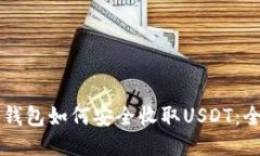 以太坊钱包如何安全收取USDT：全面指南