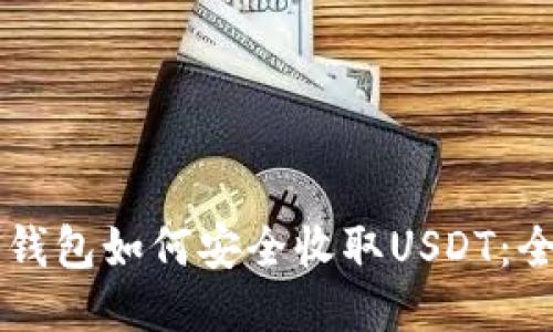 以太坊钱包如何安全收取USDT：全面指南