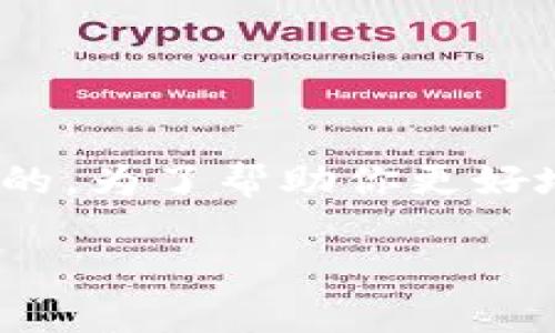 移动到新环境中！对于想要处理泰达币（Tether，USDT）的人来说，使用一个安全而且功能齐全的钱包是至关重要的。为了帮助你更好地理解如何设置一个泰达币钱包，以下是一个详细的指南，它将带你逐步探索创建和管理泰达币钱包的各个方面。

如何创建和管理泰达币（USDT）钱包