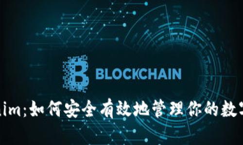 Tokenim：如何安全有效地管理你的数字资产