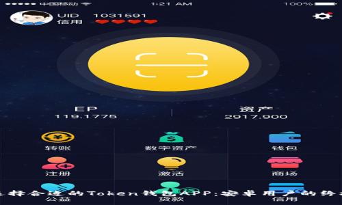 如何选择合适的Token钱包APP：安卓用户的终极指南