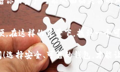 关于Tokenim能否存储瑞波（XRP）这一问题，让我们从几个方面来探讨：

瑞波（XRP）简介
瑞波（XRP）是一种数字货币，旨在通过区块链技术改善全球支付和汇款的效率。由于其快速交易确认时间和低交易成本，瑞波逐渐被许多金融机构接受，成为跨境支付的一种解决方案。随着瑞波在全球金融科技领域的发展，越来越多的人开始关注并投资这一数字资产。

Tokenim是什么？
Tokenim是一个相对较新的数字资产钱包平台，专注于提供安全、便捷的加密货币存储和交易服务。通过Tokenim，用户可以管理多种类型的加密货币，并提供一系列便于用户进行交易和资产管理的工具与服务。不过，不同的数字资产钱包在支持的货币种类和功能上会有所差异，这也是用户在选择钱包时需要考虑的重要因素。

Tokenim支持的数字货币
在选择一个加密货币钱包时，首先要了解它支持哪些种类的数字货币。Tokenim的官方网站和用户手册中明确列出了它支持的主要数字资产，包括比特币（BTC）、以太坊（ETH）、莱特币（LTC）等主流币种。然而，根据用户反馈和使用经验，Tokenim对于新兴或小众的数字资产支持情况可能有所不同。

瑞波（XRP）在Tokenim中的支持情况
那么，Tokenim是否支持瑞波（XRP）呢？根据最新的信息和社区讨论，Tokenim目前并未在其支持的币种列表中明确列出瑞波。这意味着如果你希望使用Tokenim存储瑞波，你可能会遇到一些困难。在选择钱包时，你是不是也这么认为，寻找一个能够支持你的所有资产的钱包是非常重要的？

为何选择一个支持瑞波的数字钱包？
随着瑞波在全球金融中的应用日益广泛，选择一个支持瑞波的数字钱包对于投资者和用户来说显得尤为重要。首先，存储在非支持钱包中的瑞波可能会影响资产的流动性，以至于在需要进行交易或转移时带来不便。此外，一些钱包还提供快速交易、低手续费及安全保障等附加服务，这些都是用户选择钱包时需要考虑的因素。

替代选择：哪些钱包支持瑞波？
如果Tokenim不支持瑞波，用户可以考虑其他一些知名的钱包服务，比如Ledger、Exodus、或MyEtherWallet等。这些钱包都提供瑞波的支持，并且在安全性、用户体验等方面都有良好的口碑和评价。在选择时，用户可以根据自己的实际需求，如安全性、便捷性和手续费，进行比较与选择。

存储数字资产的安全性
无论选择哪种钱包，安全性始终是一个不能忽视的因素。用户必须了解，数字资产的存储和管理涉及到私钥的安全。如果你的私钥被他人获取，意味着你的资产可能会面临失窃的风险。因此，建议用户尽量选择那些提供多重安全措施的钱包，像二次验证和冷存储等功能，以保障用户资产的安全。

总结
在选择数字货币钱包时，务必仔细检查所支持的资产种类。尽管Tokenim提供了一系列良好的服务，但其不支持瑞波的情况可能让很多用户感到不便。在这样的背景下，找到一个可信赖的替代钱包显得尤为重要。希望每位用户都能根据自身的需求和偏好，做出明智的选择，确保自己的数字资产安全和流动。

你是不是觉得，在这个加密货币快速发展的时代，了解每个钱包的特点和限制是十分必要的？如果你有任何问题或需要进一步的信息，欢迎随时询问！选择安全、可靠的钱包，才能让你在投资的道路上走得更加顺利。