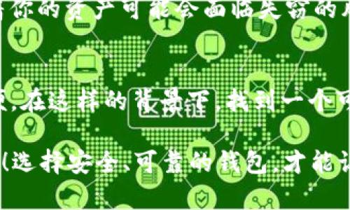 关于Tokenim能否存储瑞波（XRP）这一问题，让我们从几个方面来探讨：

瑞波（XRP）简介
瑞波（XRP）是一种数字货币，旨在通过区块链技术改善全球支付和汇款的效率。由于其快速交易确认时间和低交易成本，瑞波逐渐被许多金融机构接受，成为跨境支付的一种解决方案。随着瑞波在全球金融科技领域的发展，越来越多的人开始关注并投资这一数字资产。

Tokenim是什么？
Tokenim是一个相对较新的数字资产钱包平台，专注于提供安全、便捷的加密货币存储和交易服务。通过Tokenim，用户可以管理多种类型的加密货币，并提供一系列便于用户进行交易和资产管理的工具与服务。不过，不同的数字资产钱包在支持的货币种类和功能上会有所差异，这也是用户在选择钱包时需要考虑的重要因素。

Tokenim支持的数字货币
在选择一个加密货币钱包时，首先要了解它支持哪些种类的数字货币。Tokenim的官方网站和用户手册中明确列出了它支持的主要数字资产，包括比特币（BTC）、以太坊（ETH）、莱特币（LTC）等主流币种。然而，根据用户反馈和使用经验，Tokenim对于新兴或小众的数字资产支持情况可能有所不同。

瑞波（XRP）在Tokenim中的支持情况
那么，Tokenim是否支持瑞波（XRP）呢？根据最新的信息和社区讨论，Tokenim目前并未在其支持的币种列表中明确列出瑞波。这意味着如果你希望使用Tokenim存储瑞波，你可能会遇到一些困难。在选择钱包时，你是不是也这么认为，寻找一个能够支持你的所有资产的钱包是非常重要的？

为何选择一个支持瑞波的数字钱包？
随着瑞波在全球金融中的应用日益广泛，选择一个支持瑞波的数字钱包对于投资者和用户来说显得尤为重要。首先，存储在非支持钱包中的瑞波可能会影响资产的流动性，以至于在需要进行交易或转移时带来不便。此外，一些钱包还提供快速交易、低手续费及安全保障等附加服务，这些都是用户选择钱包时需要考虑的因素。

替代选择：哪些钱包支持瑞波？
如果Tokenim不支持瑞波，用户可以考虑其他一些知名的钱包服务，比如Ledger、Exodus、或MyEtherWallet等。这些钱包都提供瑞波的支持，并且在安全性、用户体验等方面都有良好的口碑和评价。在选择时，用户可以根据自己的实际需求，如安全性、便捷性和手续费，进行比较与选择。

存储数字资产的安全性
无论选择哪种钱包，安全性始终是一个不能忽视的因素。用户必须了解，数字资产的存储和管理涉及到私钥的安全。如果你的私钥被他人获取，意味着你的资产可能会面临失窃的风险。因此，建议用户尽量选择那些提供多重安全措施的钱包，像二次验证和冷存储等功能，以保障用户资产的安全。

总结
在选择数字货币钱包时，务必仔细检查所支持的资产种类。尽管Tokenim提供了一系列良好的服务，但其不支持瑞波的情况可能让很多用户感到不便。在这样的背景下，找到一个可信赖的替代钱包显得尤为重要。希望每位用户都能根据自身的需求和偏好，做出明智的选择，确保自己的数字资产安全和流动。

你是不是觉得，在这个加密货币快速发展的时代，了解每个钱包的特点和限制是十分必要的？如果你有任何问题或需要进一步的信息，欢迎随时询问！选择安全、可靠的钱包，才能让你在投资的道路上走得更加顺利。