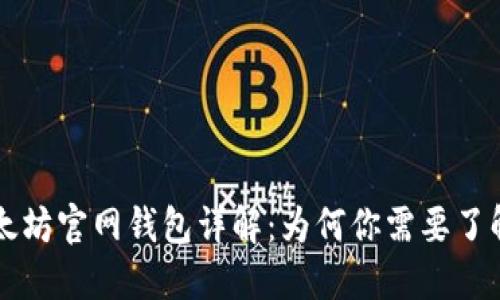 以太坊官网钱包详解：为何你需要了解它