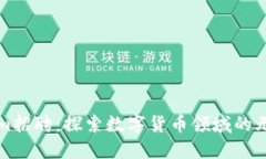 Tokenim招聘：探索数字货币领域的无限可能