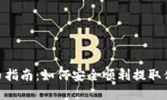 Tokenim提币指南：如何安全顺利提取你的数字资产