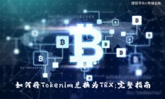如何将Tokenim兑换为TRX：完整指南
