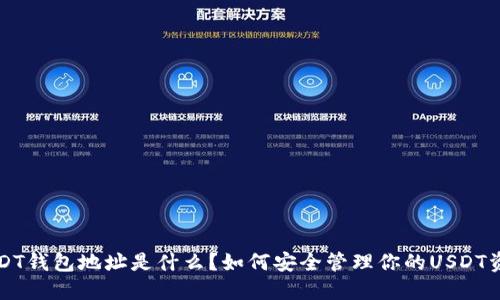 USDT钱包地址是什么？如何安全管理你的USDT资产