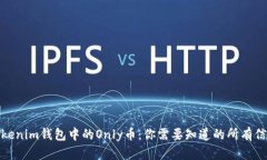 Tokenim钱包中的Only币：你需要知道的所有信息