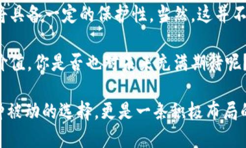 关于“tokenim”是否受保护的问题，这里可以从多个角度进行分析和讨论。根据所提及的内容，假设“tokenim”指的是某种特定的加密货币或区块链项目的名称。那么，我们可以讨论其在法律、技术和市场等多个方面的保护性。以下是详细的分析内容。

1. 法律保护

首先，我们需要了解“tokenim”是否在法律上受到保护。像很多其他加密货币和区块链项目一样，tokenim可能涉及到知识产权（IP）。如果项目方能够申请并获得商标保护，那么tokenim的名称及其相关标识将受到法律保护。这意味着其他人不能随意使用该名称开展商业活动，这在某种程度上可以保护该项目的市场份额和品牌形象。

然而，法律保护的范围和力度可能因国家和地区而异。一些国家对加密货币持有开放态度，允许其合法交易与使用；而另一些国家则可能会对其实施限制或禁令。因此，想要全面了解tokenim的法律保护情况，需要仔细分析其活动所在的国家或地区的法律法规。

2. 技术保护

从技术角度来看，tokenim是否受保护也取决于其底层技术的设计。许多加密货币使用区块链技术，区块链的去中心化特性使得数据高度安全，不易被篡改。在技术上，如果tokenim拥有独特的算法或区块链架构，那么这些技术创新能够提供一定程度的保护。

如同一位艺术家保护自己的作品，tokenim的开发者也可以通过开源或专利等方式来保护其代码和创新。开源的项目虽然不以商业利益为主，但在社区中建立了良好的声誉和信任关系，有助于其长期发展。你是不是也这么认为？

3. 市场保护

市场层面上，tokenim是否受保护很大程度上取决于其社区规模和市场认可度。如果tokenim能够吸引大量用户并在市场中建立良好的口碑，那么即使从法律和技术上缺乏全面保护，其市场地位依然可能相对稳固。投资者和用户的忠诚度往往能够抵御一些短期的风险。

当然，市场也充满竞争。新兴项目可能会以更低的价格、更优秀的技术或更好的用户体验来侵占tokenim的市场份额。因此，如何维护和提升其市场竞争力，将直接影响tokenim的生存和发展。在这种情况下，项目方需要不断进行创新与推广，以保持其市场地位。

4.社区的力量

此外，tokenim的保护程度也与其社区的活跃程度有关。一个强大的社区可以为项目提供持续的支持和反馈，使得项目更具适应性，能够及时调整战略以应对市场变化。社区成员的积极参与可以为项目创造更多的价值，有助于形成良性的生态系统。

然而，社区的力量并不总是积极的。在某些情况下，社区内部的分歧和争论可能会阻碍项目的进一步发展。因此，项目方需要善于管理和引导社区的力量，以确保大家朝着同一个目标努力。

5. 风险与挑战

当然，保护tokenim并非没有挑战。随着加密货币市场的快速变化，政策法规的不断更新，各种风险也相继而来。比如，市场的不确定性、竞争的加剧以及技术的迅速迭代等都可能对tokenim的存续带来影响。这些因素使得项目方需要不断关注市场动态，并灵活应对各种挑战。

是否在思考，tokenim如何才能在这样变化莫测的环境中生存和发展？投资者和用户都希望看到项目的可持续发展，因此持久的团队合作、技术创新和市场推广显得尤为重要。

总结

总的来说，tokenim的受保护程度取决于多个因素，包括法律保护、技术保护、市场定位以及社区的支持等。如果项目能够在这些方面有效运作，那么它将具备一定的保护性。当然，这并不意味着tokenim可以高枕无忧，持续地进行创新和调整应对是维持其市场竞争力的关键。

所以，tokenim应该注重在法律、技术、市场和社区四个方向上不断与提升。面对未来的挑战与机遇，只有不断努力与坚持，才能实现项目的长期愿景与价值。你是否也对未来充满期待呢？

以上探讨旨在为您梳理关于tokenim的受保护性问题，希望能为相关人士提供一些思考和见解。在快速发展的加密货币世界中，保护项目不仅仅是一种被动的选择，更是一条积极布局的道路。