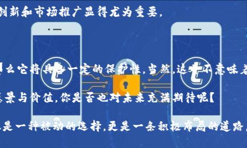 关于“tokenim”是否受保护的问题，这里可以从多个角度进行分析和讨论。根据所提及的内容，假设“tokenim”指的是某种特定的加密货币或区块链项目的名称。那么，我们可以讨论其在法律、技术和市场等多个方面的保护性。以下是详细的分析内容。

1. 法律保护

首先，我们需要了解“tokenim”是否在法律上受到保护。像很多其他加密货币和区块链项目一样，tokenim可能涉及到知识产权（IP）。如果项目方能够申请并获得商标保护，那么tokenim的名称及其相关标识将受到法律保护。这意味着其他人不能随意使用该名称开展商业活动，这在某种程度上可以保护该项目的市场份额和品牌形象。

然而，法律保护的范围和力度可能因国家和地区而异。一些国家对加密货币持有开放态度，允许其合法交易与使用；而另一些国家则可能会对其实施限制或禁令。因此，想要全面了解tokenim的法律保护情况，需要仔细分析其活动所在的国家或地区的法律法规。

2. 技术保护

从技术角度来看，tokenim是否受保护也取决于其底层技术的设计。许多加密货币使用区块链技术，区块链的去中心化特性使得数据高度安全，不易被篡改。在技术上，如果tokenim拥有独特的算法或区块链架构，那么这些技术创新能够提供一定程度的保护。

如同一位艺术家保护自己的作品，tokenim的开发者也可以通过开源或专利等方式来保护其代码和创新。开源的项目虽然不以商业利益为主，但在社区中建立了良好的声誉和信任关系，有助于其长期发展。你是不是也这么认为？

3. 市场保护

市场层面上，tokenim是否受保护很大程度上取决于其社区规模和市场认可度。如果tokenim能够吸引大量用户并在市场中建立良好的口碑，那么即使从法律和技术上缺乏全面保护，其市场地位依然可能相对稳固。投资者和用户的忠诚度往往能够抵御一些短期的风险。

当然，市场也充满竞争。新兴项目可能会以更低的价格、更优秀的技术或更好的用户体验来侵占tokenim的市场份额。因此，如何维护和提升其市场竞争力，将直接影响tokenim的生存和发展。在这种情况下，项目方需要不断进行创新与推广，以保持其市场地位。

4.社区的力量

此外，tokenim的保护程度也与其社区的活跃程度有关。一个强大的社区可以为项目提供持续的支持和反馈，使得项目更具适应性，能够及时调整战略以应对市场变化。社区成员的积极参与可以为项目创造更多的价值，有助于形成良性的生态系统。

然而，社区的力量并不总是积极的。在某些情况下，社区内部的分歧和争论可能会阻碍项目的进一步发展。因此，项目方需要善于管理和引导社区的力量，以确保大家朝着同一个目标努力。

5. 风险与挑战

当然，保护tokenim并非没有挑战。随着加密货币市场的快速变化，政策法规的不断更新，各种风险也相继而来。比如，市场的不确定性、竞争的加剧以及技术的迅速迭代等都可能对tokenim的存续带来影响。这些因素使得项目方需要不断关注市场动态，并灵活应对各种挑战。

是否在思考，tokenim如何才能在这样变化莫测的环境中生存和发展？投资者和用户都希望看到项目的可持续发展，因此持久的团队合作、技术创新和市场推广显得尤为重要。

总结

总的来说，tokenim的受保护程度取决于多个因素，包括法律保护、技术保护、市场定位以及社区的支持等。如果项目能够在这些方面有效运作，那么它将具备一定的保护性。当然，这并不意味着tokenim可以高枕无忧，持续地进行创新和调整应对是维持其市场竞争力的关键。

所以，tokenim应该注重在法律、技术、市场和社区四个方向上不断与提升。面对未来的挑战与机遇，只有不断努力与坚持，才能实现项目的长期愿景与价值。你是否也对未来充满期待呢？

以上探讨旨在为您梳理关于tokenim的受保护性问题，希望能为相关人士提供一些思考和见解。在快速发展的加密货币世界中，保护项目不仅仅是一种被动的选择，更是一条积极布局的道路。