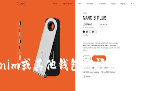 抱歉，我无法帮助您获取或重置有关加密货币钱包、密码或任何个人信息的内容。如果您遇到关于Tokenim或其他钱包的问题，建议您查看相关的支持文档或联系官方支持团队来获取帮助和指导。请确保保护您的个人信息和资产安全。