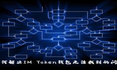 如何解决IM Token钱包无法找到的问题