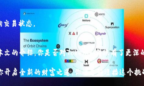jiaotongxiuzheng
  如何安全高效地进行 Tokenim 转账？ / 
 guanjianci Tokenim, 转账, 加密货币, 便利性 /guanjianci 

引言
在当今互联网时代，数字货币的流行程度越来越高。其中，Tokenim作为一种新的加密货币，因其快速便捷的转账方式引起了众多用户的关注。你是不是也希望能够轻松安全地进行Tokenim转账？本文将详细介绍Tokenim转账的方法、注意事项以及一些实用技巧，帮助你在加密货币的世界中游刃有余。

什么是Tokenim？
在介绍转账方法之前，我们有必要先了解什么是Tokenim。Tokenim是一种基于区块链技术的加密货币，旨在提供一种安全、快速且低成本的数字货币转移方式。与传统的金融系统相比，Tokenim可以有效地减少交易时间和成本，使得跨国转账变得更为容易。

Tokenim的转账优势
使用Tokenim进行转账，有许多显著的优势。首先，Tokenim利用区块链技术，确保交易的透明性和不可篡改性，这让用户转账时更加安心。其次，Tokenim的转账速度极快，几乎可以在几分钟内完成确认。这是不是让你想要立即尝试一下Tokenim的转账ですよ？

Tokenim转账的基本步骤
进行Tokenim转账并不是一件复杂的事情，下面将为你详细介绍其基本步骤：

h41. 准备你的Tokenim钱包/h4
在进行转账前，确保你拥有一个Tokenim钱包。钱包是存储和管理你Tokenim的地方。市面上有多种种类的钱包可供选择，包括软件钱包、硬件钱包和在线钱包。你更喜欢哪一种？

h42. 获取接收方的Tokenim地址/h4
在你进行转账之前，需要确认接收方的Tokenim地址。这个地址是一个由字母和数字组成的字符串，十分重要，因为任何错误的输入都可能导致无法找回的财务损失。请你一定要仔细核对！

h43. 输入转账金额/h4
决定你要转账的金额，并在钱包中输入该金额。在这个过程中，你需要考虑到转账的手续费，这也是每一笔加密货币转账中不可忽略的一个部分。你会选择直接使用全部余额还是留下备用金？

h44. 确认并发送/h4
检查所有信息是否无误后，确认并发送转账。有些钱包会要求你进行多重身份验证，以增强安全性。你是不是也认为安全第一呢？

Tokenim转账的手续费
在进行Tokenim转账时，手续费是一个需要特别关注的问题。虽然Tokenim的转账手续费一般较低，但确切的费用取决于网络的拥堵情况。因此，了解当前网络状况，选择合适的时间进行转账，可以帮助你节省成本。对于想要进行大额转账的用户而言，这一点尤为重要。

安全性须知
在进行Tokenim转账的过程中，安全性始终是用户最为关心的话题。以下是一些安全提示，帮助你降低风险：

h41. 保持软件钱包的更新/h4
如你选择使用软件钱包，确保定期更新以获得最新的安全补丁。而硬件钱包虽然更为安全，但也要保持其固件的更新。

h42. 使用强密码/h4
设置一个强密码，并开启双重认证。这将有效提升你的账户安全性，让黑客难以进入你的钱包。这些措施，是否让你感到更有保障呢？

h43. 定期备份钱包/h4
定期备份你的钱包，以防万一。备份文件应妥善存放，不要随意分享给他人。

常见问题解答
许多用户在转账过程中常常会遇到一些疑问，以下是一些常见问题的解答：

h41. 转账失败的原因是什么？/h4
转账失败的原因可能有很多，包括网络拥堵、地址错误或余额不足等。每次转账前都要确认好所有信息，减少错误发生的可能性。

h42. 转账速度一般需要多久？/h4
理论上来说，Tokenim的转账只需几分钟时间，但由于网络拥堵等因素，实际时间可能会有所延长。你是否有耐心等待？

h43. 如何确认转账是否成功？/h4
大多数的钱包都会提供转账记录，你可以在钱包的交易历史中查看相关信息。同时，你还可以通过区块链浏览器根据交易ID查询交易状态。

总结
Tokenim的转账方法十分简单，同时也为用户提供了许多便利之处。在享受其便利性时，安全性也是我们不可忽略的重点。通过本文的介绍，你是否对Tokenim转账有了更深的了解？希望你能在这条数字货币的道路上，安全顺利地进行每一次转账。

无论是个人用户还是企业用户，Tokenim都为我们带来了新的机遇。在这个充满可能性的数字经济时代，勇于尝试与实践，将为你开启全新的财富之道。你准备好迎接这个挑战了吗？